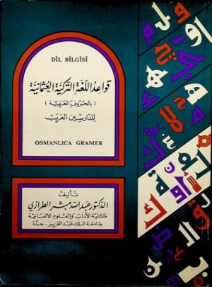 قواعد اللغة التركية العثمانية